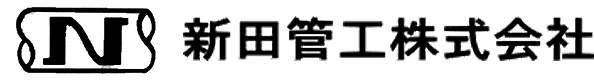 新田管工株式会社